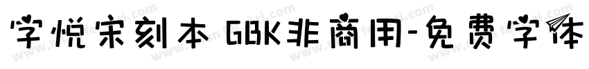 字悦宋刻本 GBK非商用字体转换